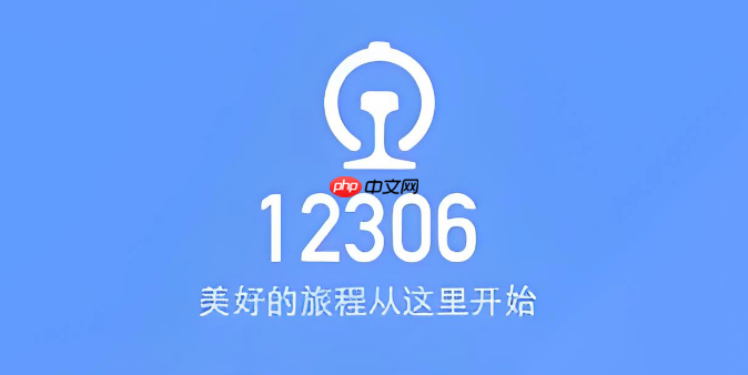 苹果XR怎样用12306APP开启候补通道_苹果XR用12306APP开启候补通道【窍门】