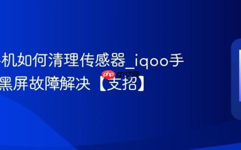 iqoo手机如何清理传感器?iqoo手机通话黑屏故障解决【支招】