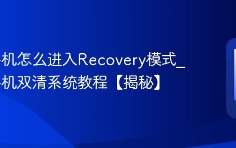 iqoo手机怎么进入Recovery模式?iqoo手机双清系统教程【揭秘】