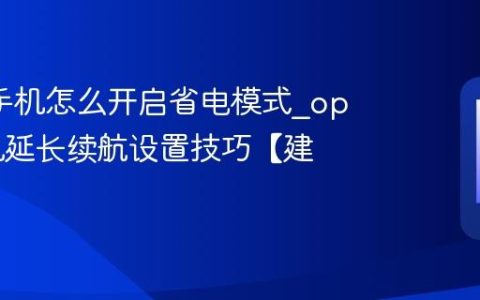oppo手机怎么开启省电模式?oppo手机延长续航设置技巧【建议】