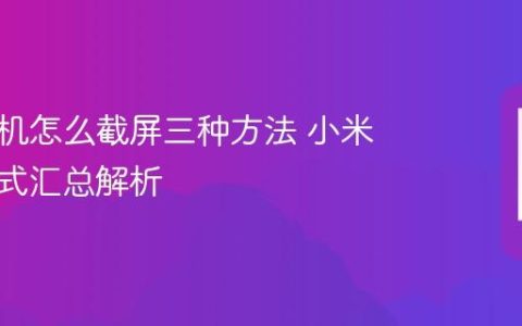 小米手机怎么截屏三种方法 小米截图方式汇总解析