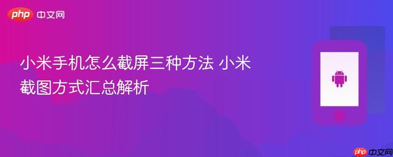 小米手机怎么截屏三种方法 小米截图方式汇总解析