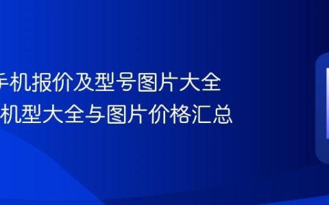 oppo手机报价及型号图片大全 OPPO机型大全与图片价格汇总