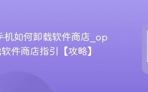oppo手机如何卸载软件商店?oppo卸载软件商店指引【攻略】