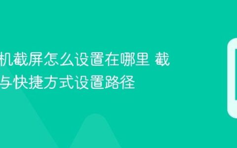 小米手机截屏怎么设置在哪里 截图手势与快捷方式设置路径