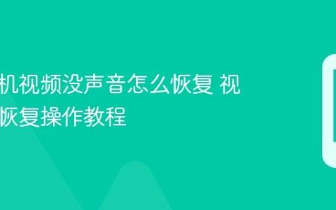 华为手机视频没声音怎么恢复 视频无声恢复操作教程