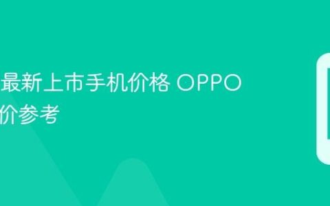 OPPO最新上市手机价格 OPPO新品售价参考