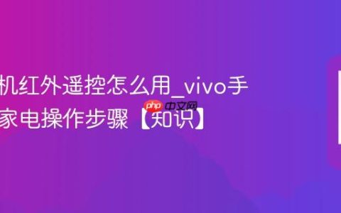 vivo手机红外遥控怎么用?vivo手机控制家电操作步骤【知识】