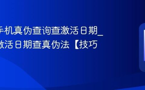 oppo手机真伪查询查激活日期?oppo激活日期查真伪法【技巧】