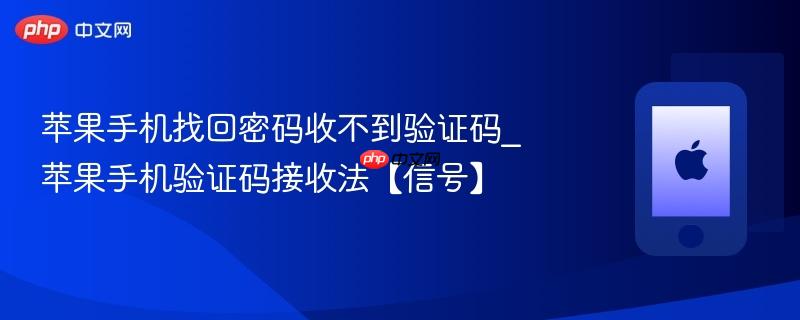 苹果手机找回密码收不到验证码_苹果手机验证码接收法【信号】