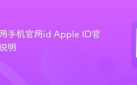 苹果官网手机官网id Apple ID官网入口说明