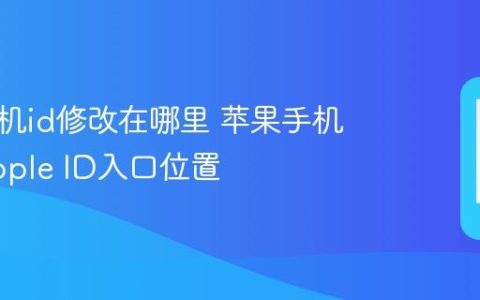 苹果手机id修改在哪里 苹果手机修改Apple ID入口位置