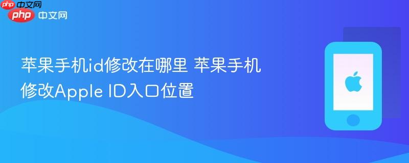 苹果手机id修改在哪里 苹果手机修改apple id入口位置