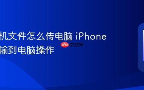 苹果手机文件怎么传电脑 iPhone文件传输到电脑操作