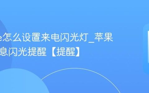 iphone怎么设置来电闪光灯?苹果手机消息闪光提醒【提醒】