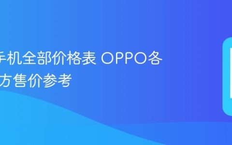 oppo手机全部价格表 OPPO各系列官方售价参考