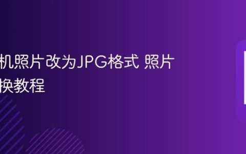 华为手机照片改为JPG格式 照片格式转换教程