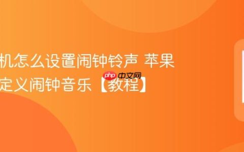 苹果手机怎么设置闹钟铃声 苹果手机自定义闹钟音乐【教程】