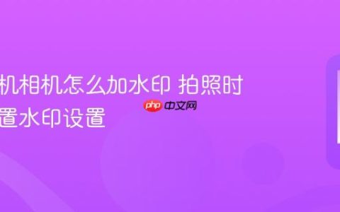 苹果手机相机怎么加水印 拍照时间与位置水印设置
