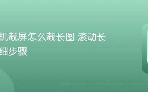 小米手机截屏怎么截长图 滚动长截图详细步骤