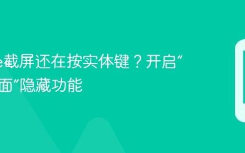 iPhone截屏还在按实体键？开启“轻点背面”隐藏功能