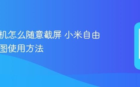 小米手机怎么随意截屏 小米自由形状截图使用方法