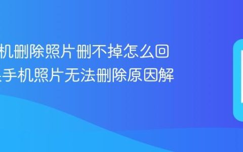 苹果手机删除照片删不掉怎么回事 苹果手机照片无法删除原因解析