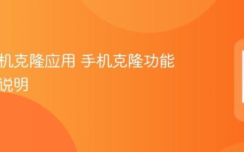 华为手机克隆应用 手机克隆功能与使用说明