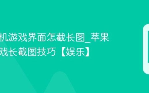 苹果手机游戏界面怎截长图?苹果手机游戏长截图技巧【娱乐】