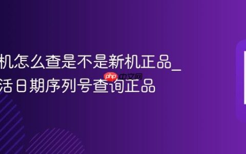 红米手机怎么查是不是新机正品?红米激活日期序列号查询正品