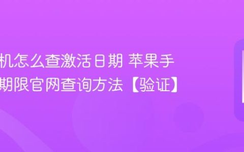 苹果手机怎么查激活日期 苹果手机保修期限官网查询方法【验证】