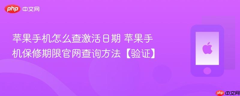 苹果手机怎么查激活日期 苹果手机保修期限官网查询方法【验证】