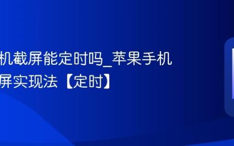 苹果手机截屏能定时吗?苹果手机定时截屏实现法【定时】
