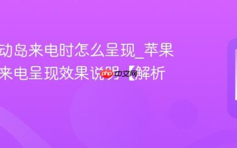 苹果灵动岛来电时怎么呈现?苹果灵动岛来电呈现效果说明【解析】