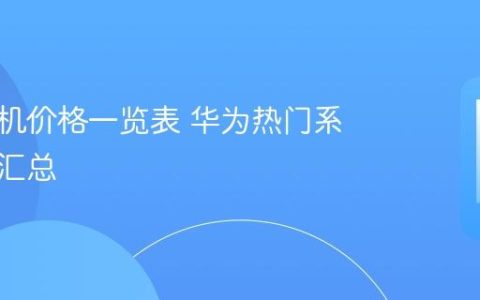华为手机价格一览表 华为热门系列售价汇总