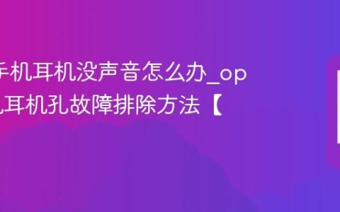 oppo手机耳机没声音怎么办?oppo手机耳机孔故障排除方法【建议】