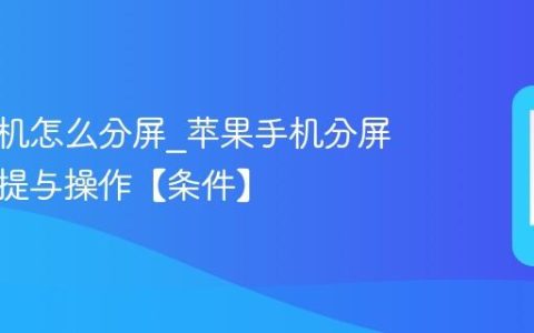 苹果手机怎么分屏?苹果手机分屏开启前提与操作【条件】