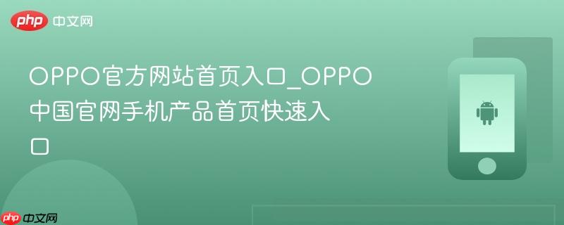 oppo官方网站首页入口_oppo中国官网手机产品首页快速入口