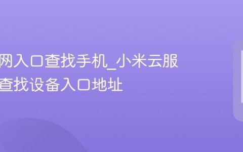小米官网入口查找手机?小米云服务官网查找设备入口地址