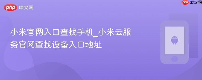 小米官网入口查找手机_小米云服务官网查找设备入口地址