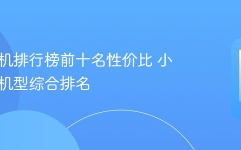 小米手机排行榜前十名性价比 小米热门机型综合排名