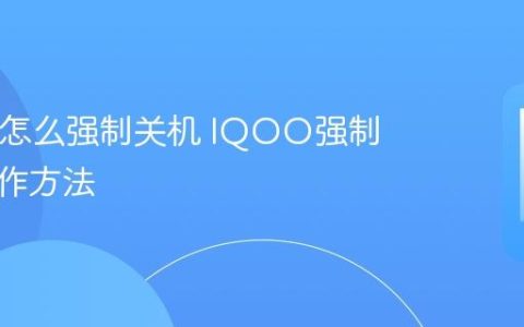 IQOO怎么强制关机 IQOO强制关机操作方法