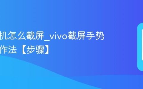 vivo手机怎么截屏?vivo截屏手势按键操作法【步骤】