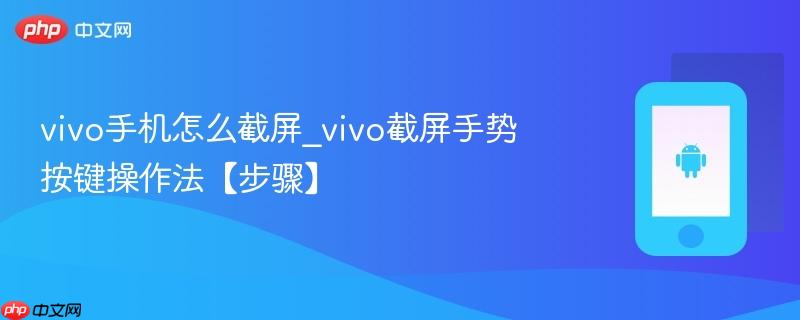 vivo手机怎么截屏_vivo截屏手势按键操作法【步骤】