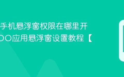 iQOO手机悬浮窗权限在哪里开启?iQOO应用悬浮窗设置教程【必备】