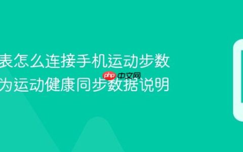 华为手表怎么连接手机运动步数 使用华为运动健康同步数据说明