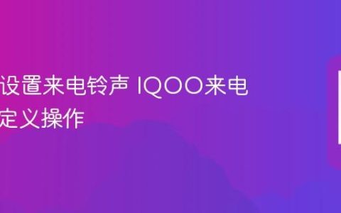 IQOO设置来电铃声 IQOO来电铃声自定义操作