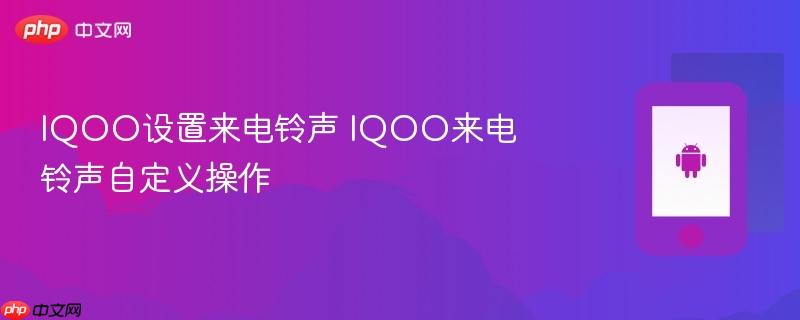 iqoo设置来电铃声 iqoo来电铃声自定义操作