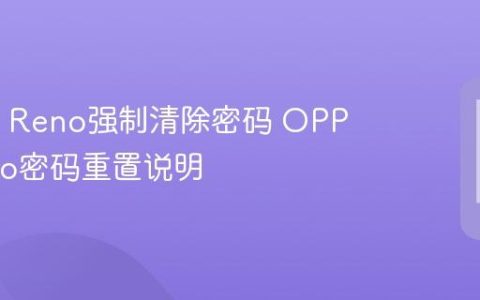 OPPO Reno强制清除密码 OPPO Reno密码重置说明