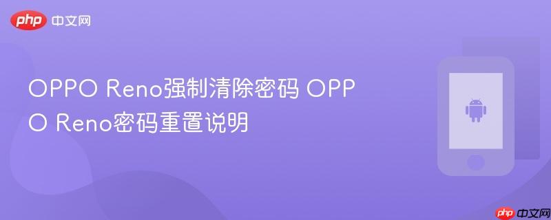 oppo reno强制清除密码 oppo reno密码重置说明